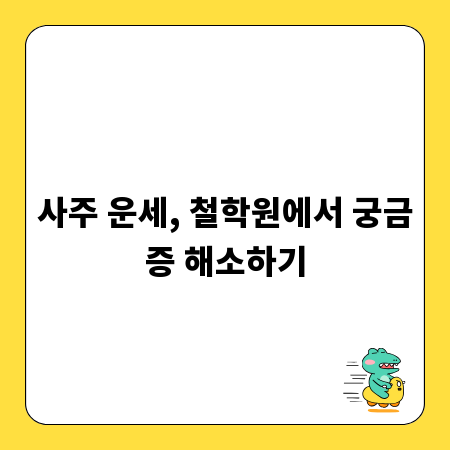 사주 운세, 철학원에서 궁금증 해소하기