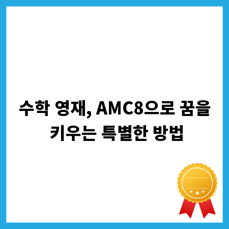 수학 영재, AMC8으로 꿈을 키우는 특별한 방법