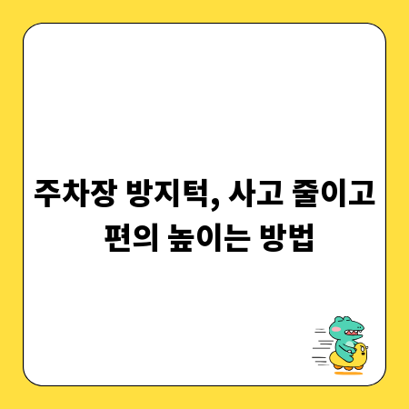 주차장 방지턱, 사고 줄이고 편의 높이는 방법