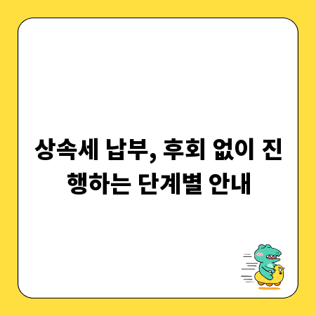 상속세 납부, 후회 없이 진행하는 단계별 안내