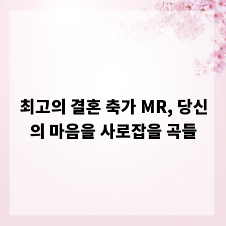 최고의 결혼 축가 MR, 당신의 마음을 사로잡을 곡들