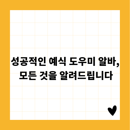 성공적인 예식 도우미 알바, 모든 것을 알려드립니다