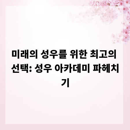 미래의 성우를 위한 최고의 선택: 성우 아카데미 파헤치기