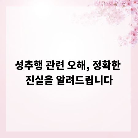 성추행 관련 오해, 정확한 진실을 알려드립니다