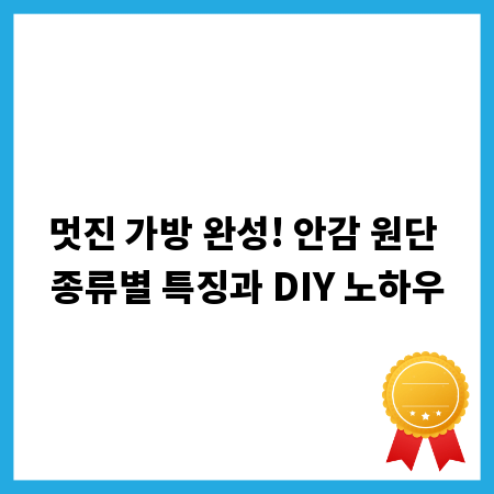 멋진 가방 완성! 안감 원단 종류별 특징과 DIY 노하우