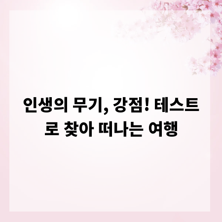 인생의 무기, 강점! 테스트로 찾아 떠나는 여행