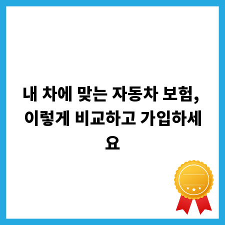 내 차에 맞는 자동차 보험, 이렇게 비교하고 가입하세요