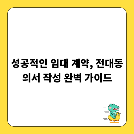성공적인 임대 계약, 전대동의서 작성 완벽 가이드