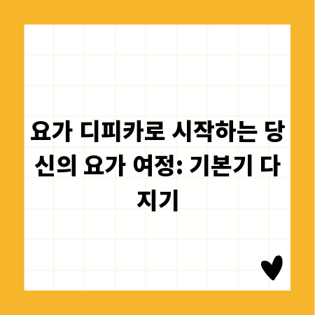 요가 디피카로 시작하는 당신의 요가 여정: 기본기 다지기