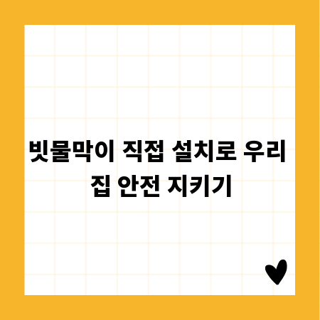 빗물막이 직접 설치로 우리 집 안전 지키기