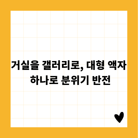 거실을 갤러리로, 대형 액자 하나로 분위기 반전
