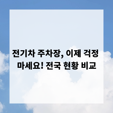 전기차 주차장, 이제 걱정 마세요! 전국 현황 비교
