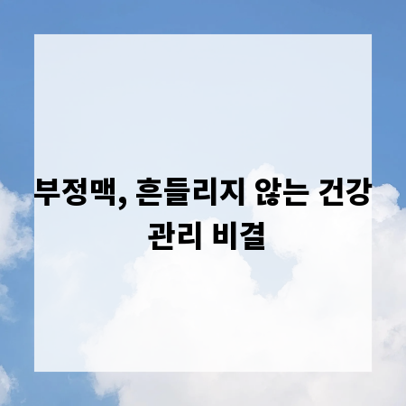 부정맥, 흔들리지 않는 건강 관리 비결