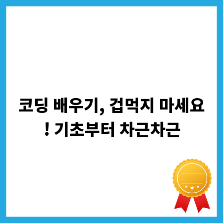 코딩 배우기, 겁먹지 마세요! 기초부터 차근차근