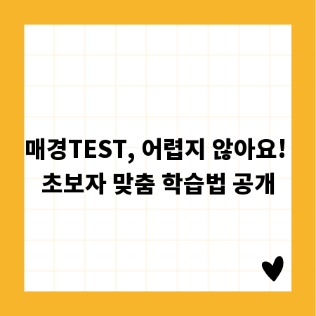 매경TEST, 어렵지 않아요! 초보자 맞춤 학습법 공개