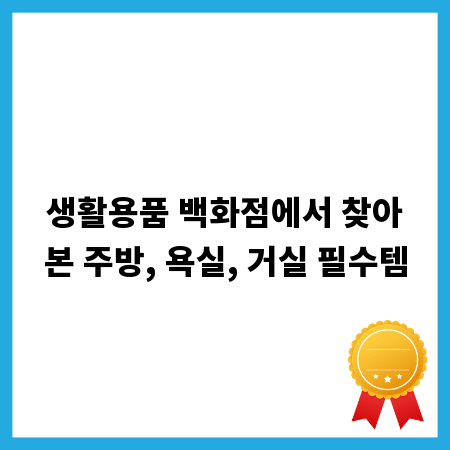 생활용품 백화점에서 찾아본 주방, 욕실, 거실 필수템