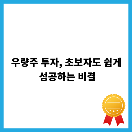 우량주 투자, 초보자도 쉽게 성공하는 비결