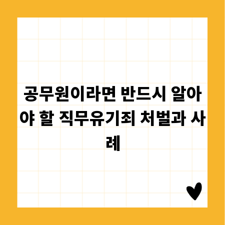 공무원이라면 반드시 알아야 할 직무유기죄 처벌과 사례