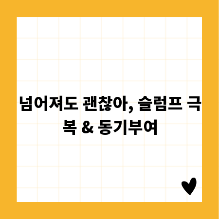 넘어져도 괜찮아, 슬럼프 극복 & 동기부여