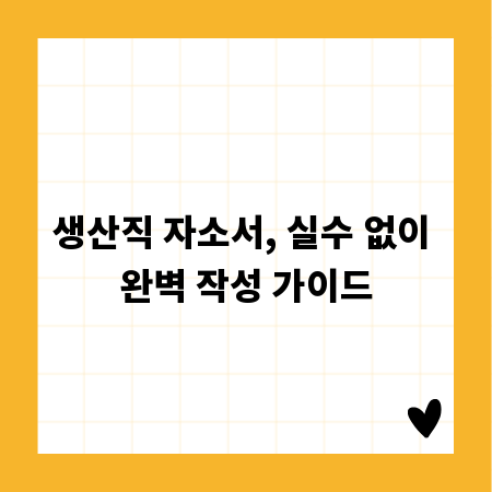생산직 자소서, 실수 없이 완벽 작성 가이드