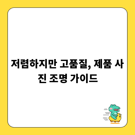 저렴하지만 고품질, 제품 사진 조명 가이드