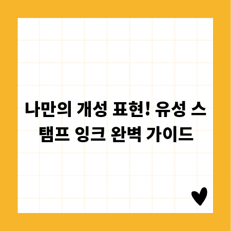 나만의 개성 표현! 유성 스탬프 잉크 완벽 가이드