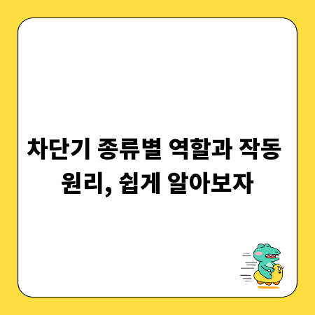 차단기 종류별 역할과 작동 원리, 쉽게 알아보자