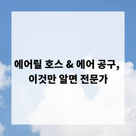 에어릴 호스 & 에어 공구, 이것만 알면 전문가