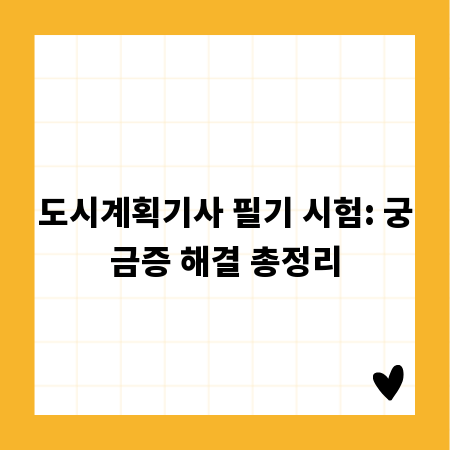 도시계획기사 필기 시험: 궁금증 해결 총정리