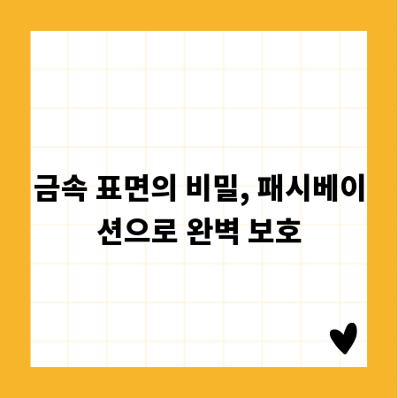 금속 표면의 비밀, 패시베이션으로 완벽 보호