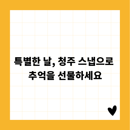 특별한 날, 청주 스냅으로 추억을 선물하세요