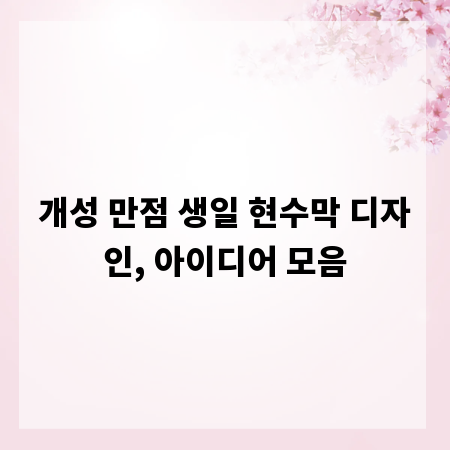개성 만점 생일 현수막 디자인, 아이디어 모음