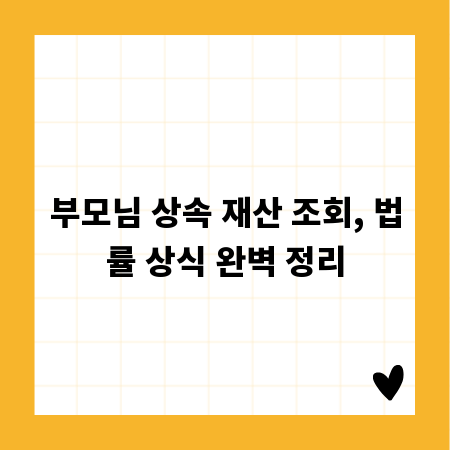 부모님 상속 재산 조회, 법률 상식 완벽 정리