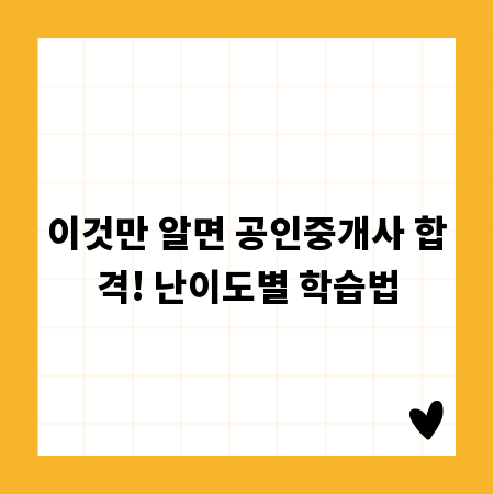 이것만 알면 공인중개사 합격! 난이도별 학습법