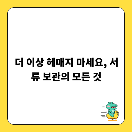 더 이상 헤매지 마세요, 서류 보관의 모든 것