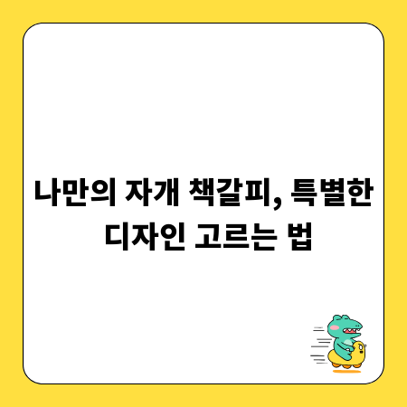 나만의 자개 책갈피, 특별한 디자인 고르는 법