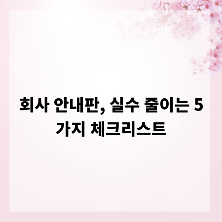 회사 안내판, 실수 줄이는 5가지 체크리스트