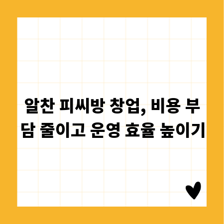 알찬 피씨방 창업, 비용 부담 줄이고 운영 효율 높이기