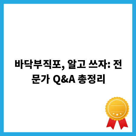 바닥부직포, 알고 쓰자: 전문가 Q&A 총정리