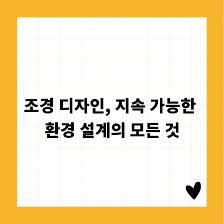 조경 디자인, 지속 가능한 환경 설계의 모든 것