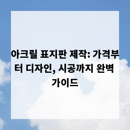아크릴 표지판 제작: 가격부터 디자인, 시공까지 완벽 가이드
