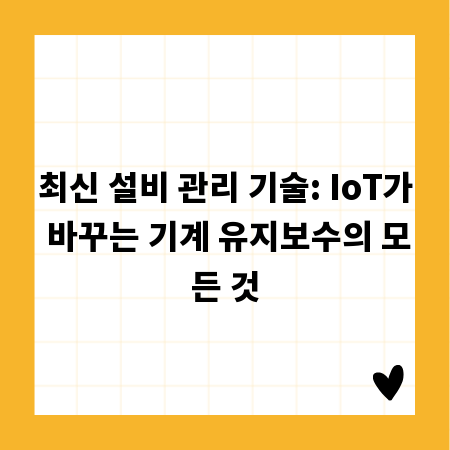 최신 설비 관리 기술: IoT가 바꾸는 기계 유지보수의 모든 것