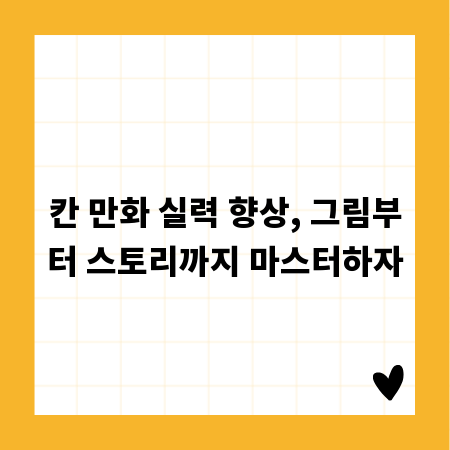 칸 만화 실력 향상, 그림부터 스토리까지 마스터하자