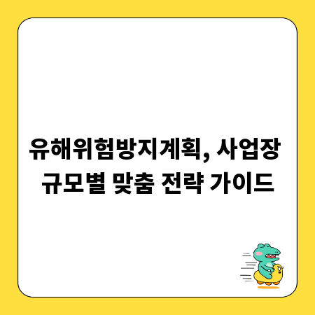 유해위험방지계획, 사업장 규모별 맞춤 전략 가이드