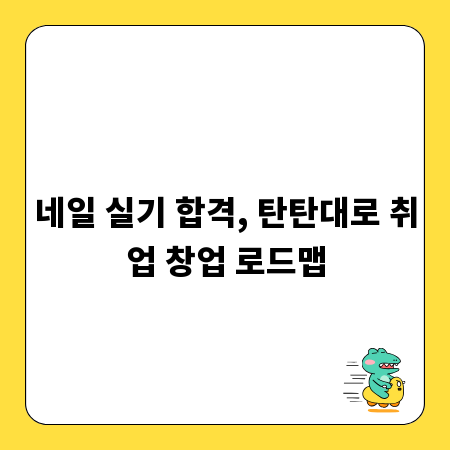 네일 실기 합격, 탄탄대로 취업 창업 로드맵