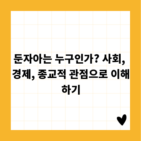 둔자아는 누구인가? 사회, 경제, 종교적 관점으로 이해하기