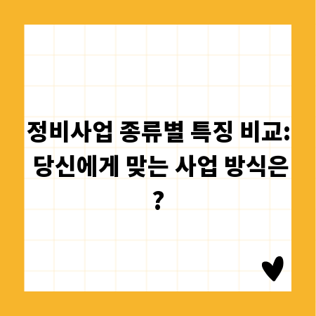 정비사업 종류별 특징 비교: 당신에게 맞는 사업 방식은?