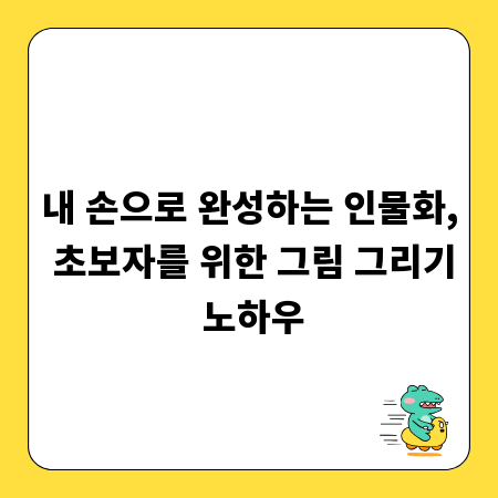 내 손으로 완성하는 인물화, 초보자를 위한 그림 그리기 노하우