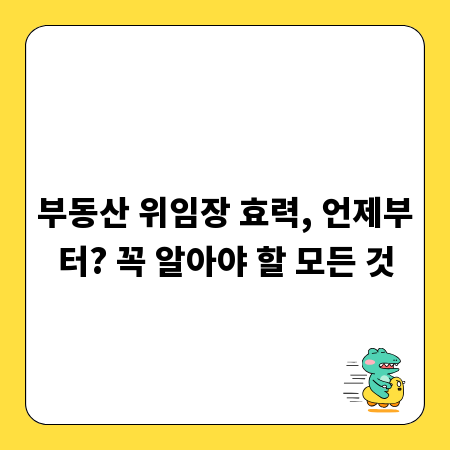 부동산 위임장 효력, 언제부터? 꼭 알아야 할 모든 것