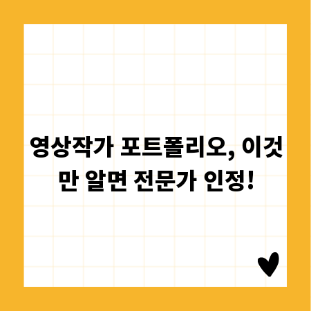 영상작가 포트폴리오, 이것만 알면 전문가 인정!